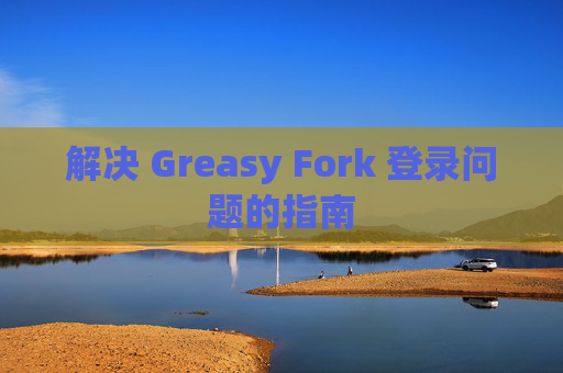 解决 Greasy Fork 登录问题的指南